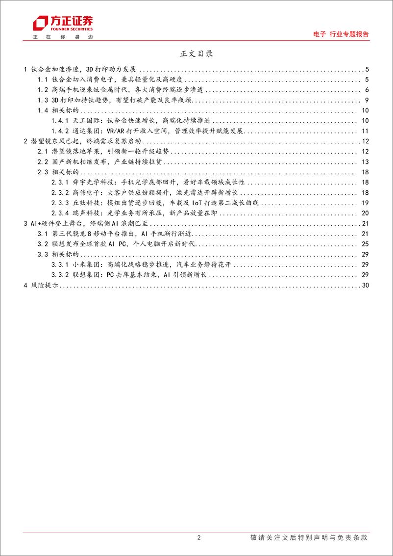 《电子行业专题报告：港股消费电子专题，钛合金加速导入，潜望镜及终端侧AI趋势确立-20231110-方正证券-31页》 - 第3页预览图