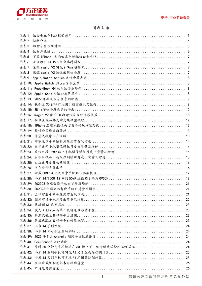 《电子行业专题报告：港股消费电子专题，钛合金加速导入，潜望镜及终端侧AI趋势确立-20231110-方正证券-31页》 - 第4页预览图