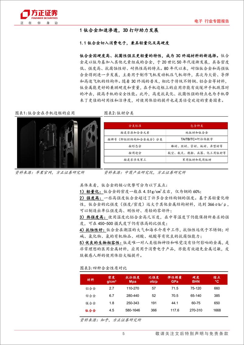 《电子行业专题报告：港股消费电子专题，钛合金加速导入，潜望镜及终端侧AI趋势确立-20231110-方正证券-31页》 - 第6页预览图