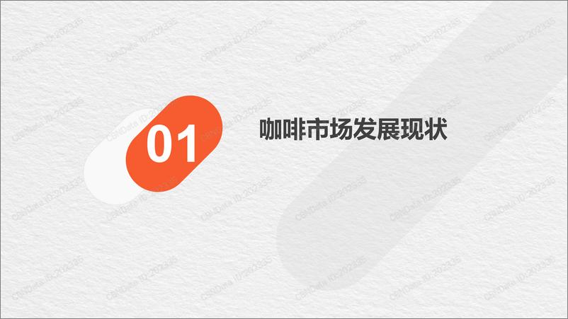 《2020线上咖啡市场消费者洞察报告》 - 第3页预览图