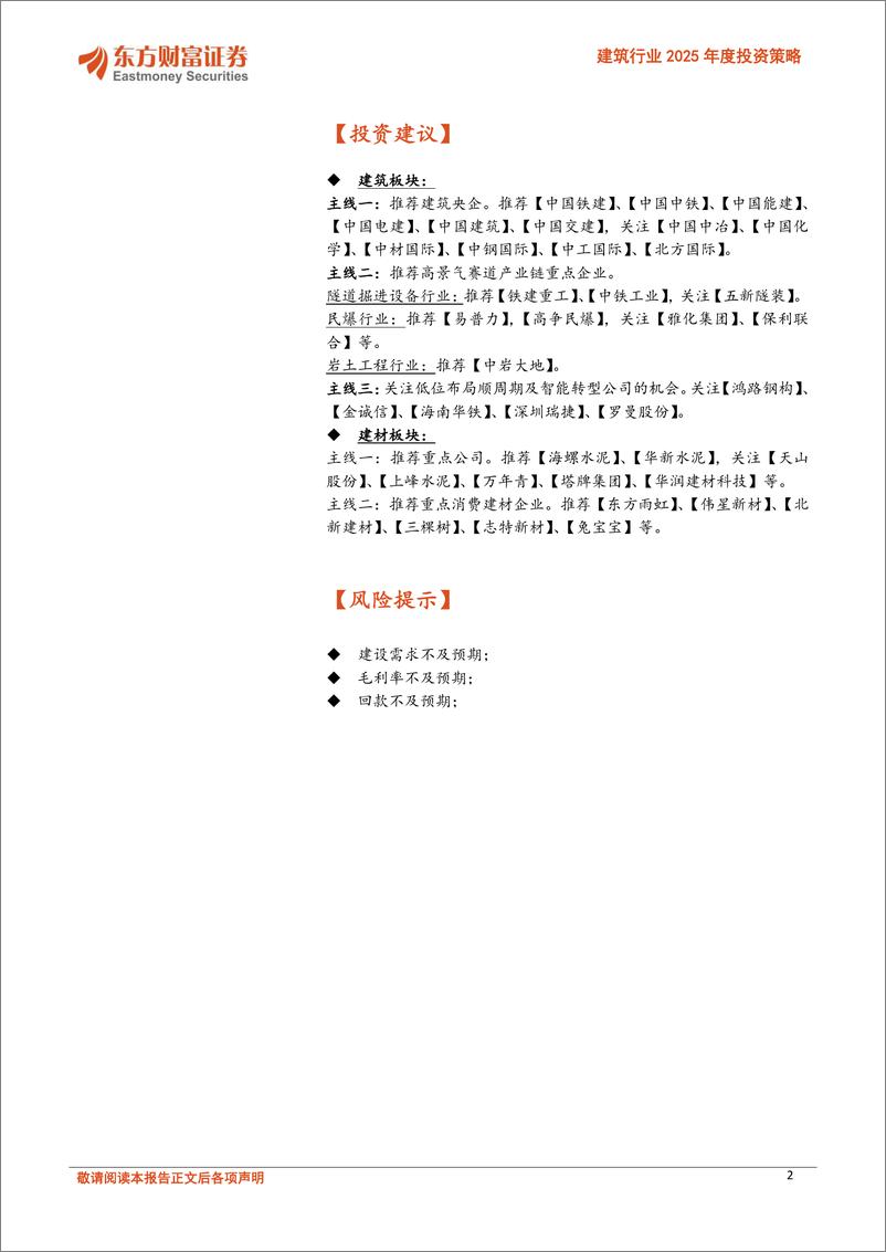 《建筑行业2025年度投资策略_寻找优势企业的超额机会》 - 第2页预览图