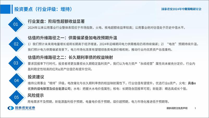 《公用事业行业2024中期策略：估值的升维-240619-国泰君安-40页》 - 第2页预览图