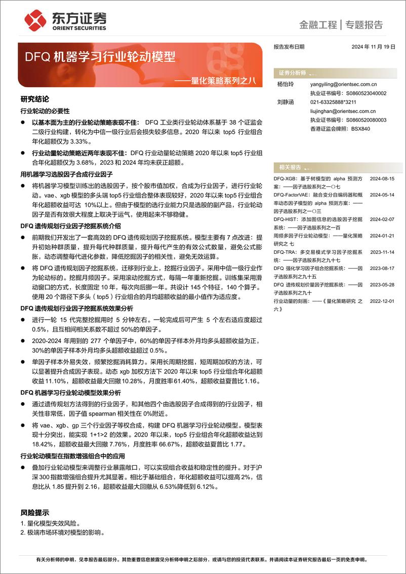 《量化策略系列之八_DFQ机器学习行业轮动模型》 - 第1页预览图