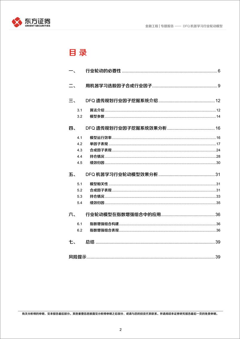 《量化策略系列之八_DFQ机器学习行业轮动模型》 - 第2页预览图