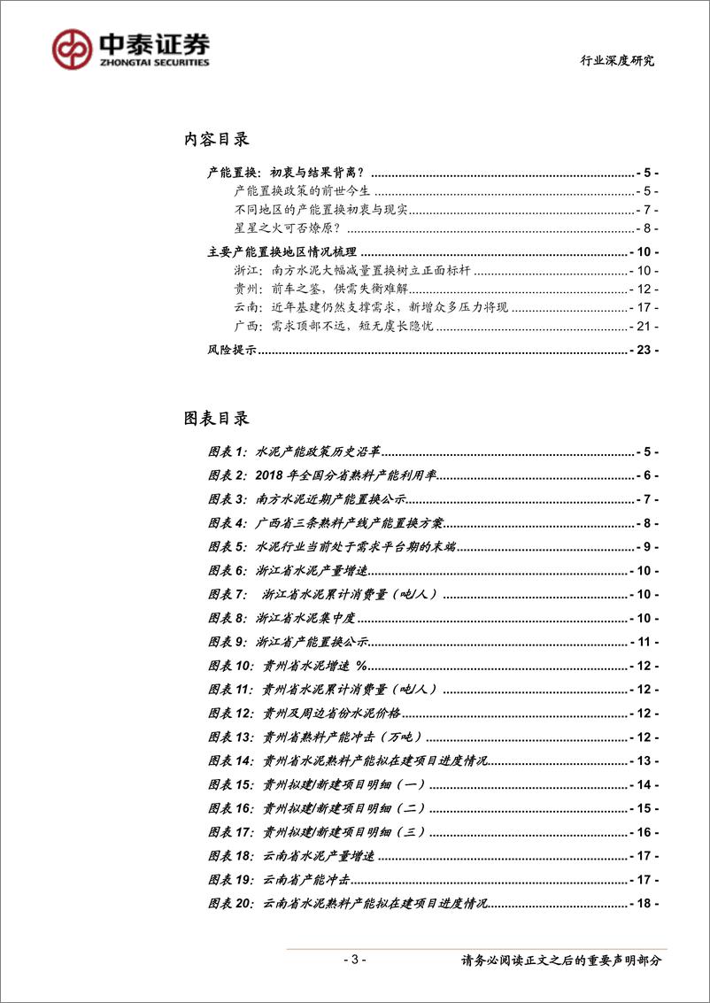 《建筑材料行业报告：浙江、云南、广西、贵州产能置换情况解析，星星之火可否燎原？-20190703-中泰证券-24页》 - 第4页预览图