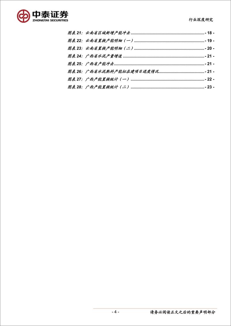 《建筑材料行业报告：浙江、云南、广西、贵州产能置换情况解析，星星之火可否燎原？-20190703-中泰证券-24页》 - 第5页预览图