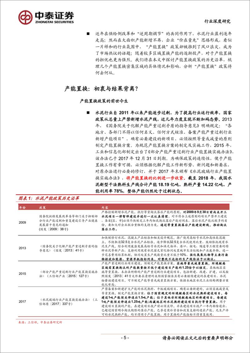 《建筑材料行业报告：浙江、云南、广西、贵州产能置换情况解析，星星之火可否燎原？-20190703-中泰证券-24页》 - 第6页预览图