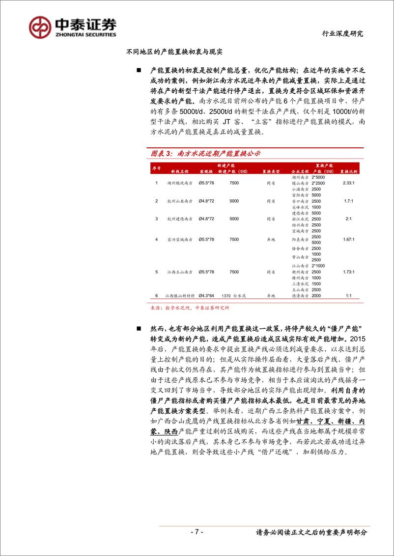 《建筑材料行业报告：浙江、云南、广西、贵州产能置换情况解析，星星之火可否燎原？-20190703-中泰证券-24页》 - 第8页预览图