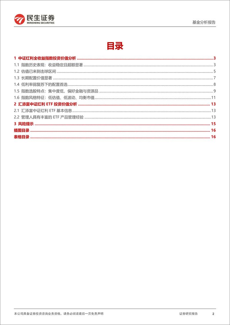 《基金分析报告：汇添富中证红利ETF投资价值分析，高股息长期优势-20230905-民生证券-17页》 - 第3页预览图