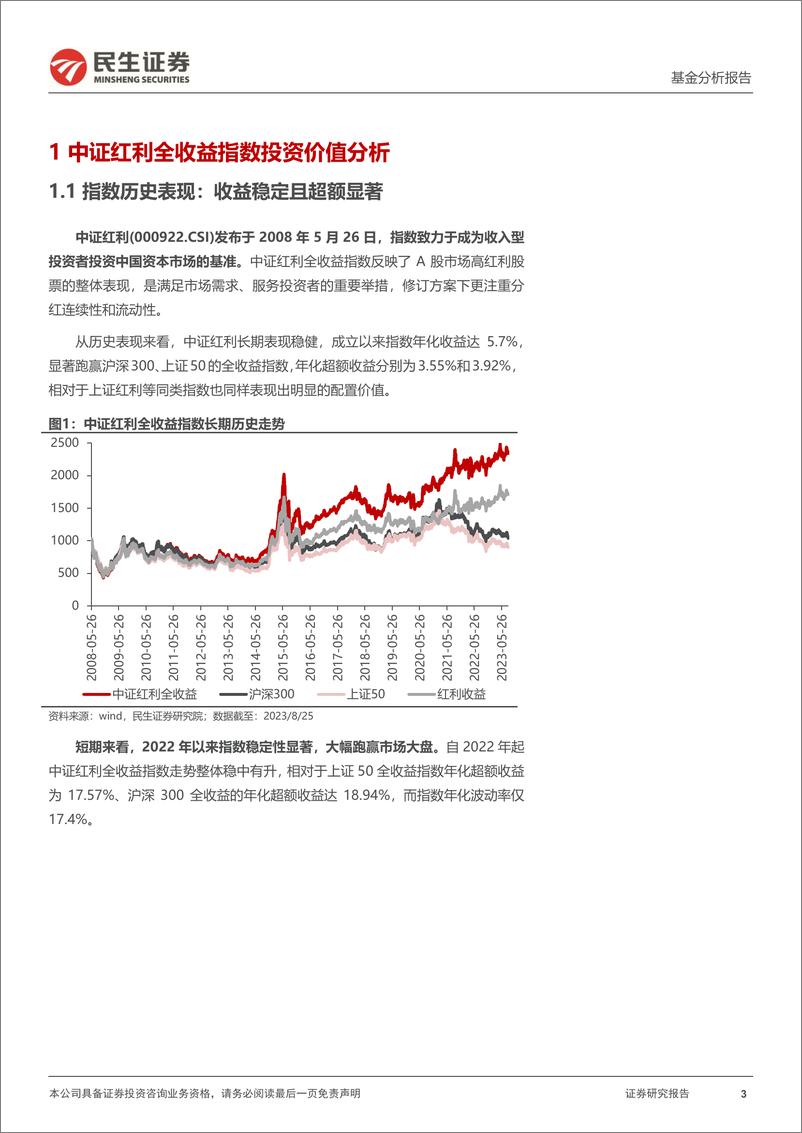 《基金分析报告：汇添富中证红利ETF投资价值分析，高股息长期优势-20230905-民生证券-17页》 - 第4页预览图