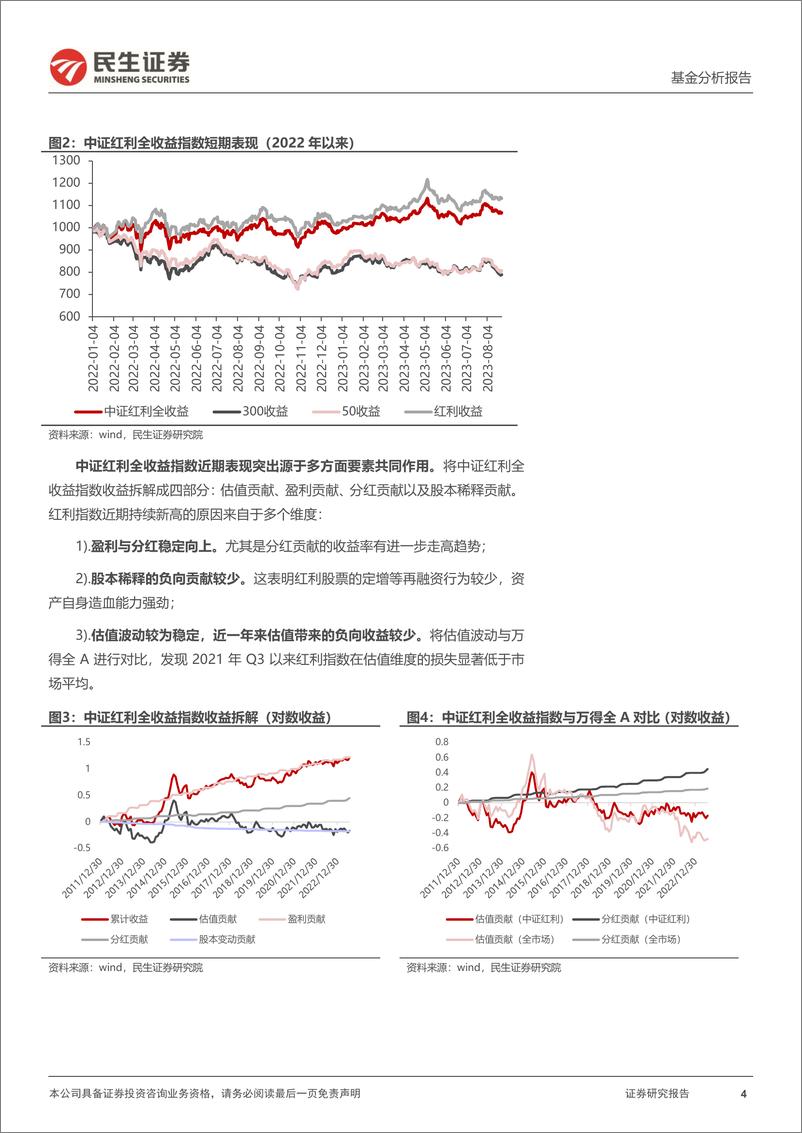 《基金分析报告：汇添富中证红利ETF投资价值分析，高股息长期优势-20230905-民生证券-17页》 - 第5页预览图