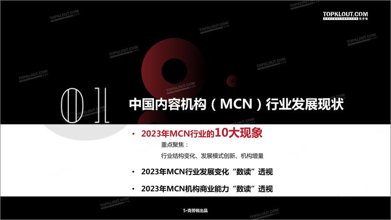 《2024年中国内容机构（MCN）行业发展研究报告-克劳锐出品》 - 第6页预览图