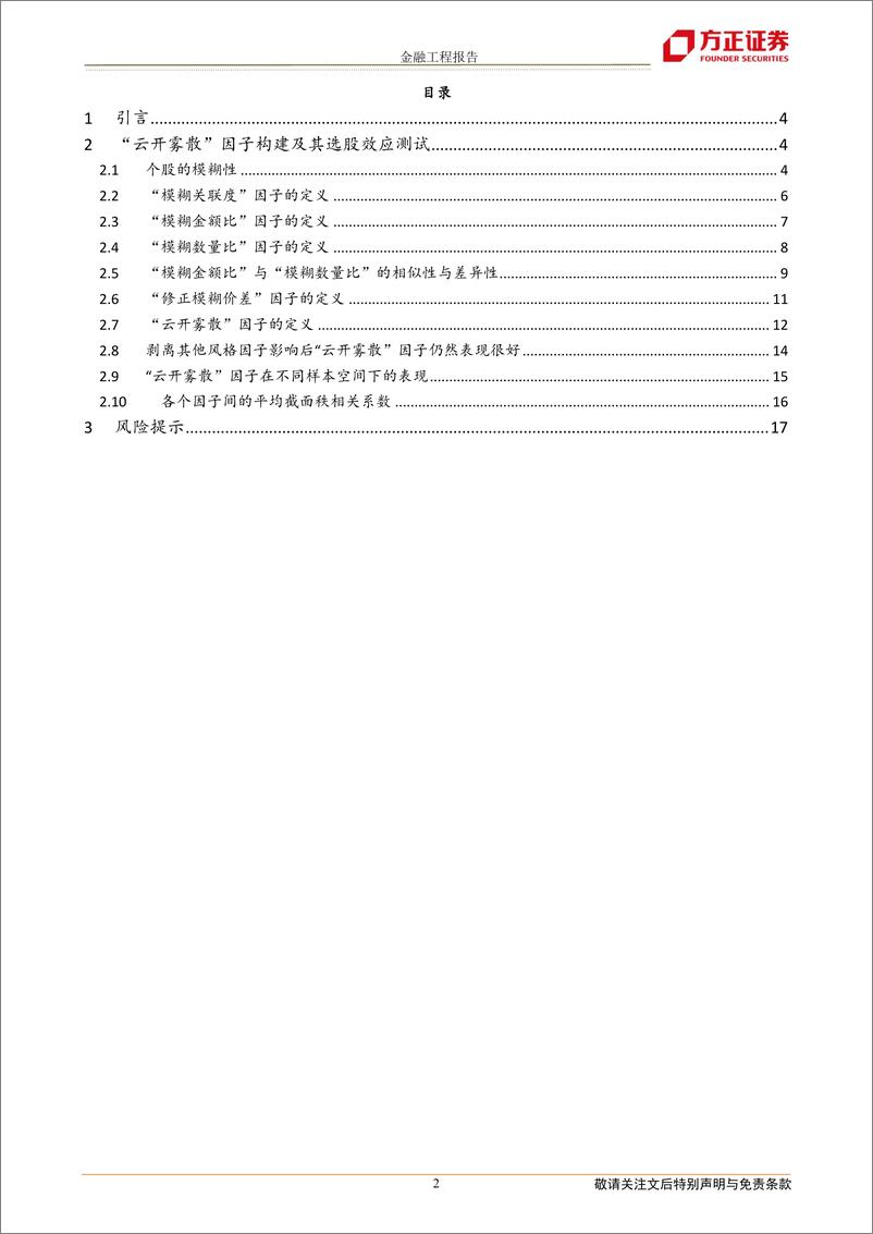 《多因子选股系列研究之五：波动率的波动率与投资者模糊性厌恶-20220804-方正证券-19页》 - 第3页预览图