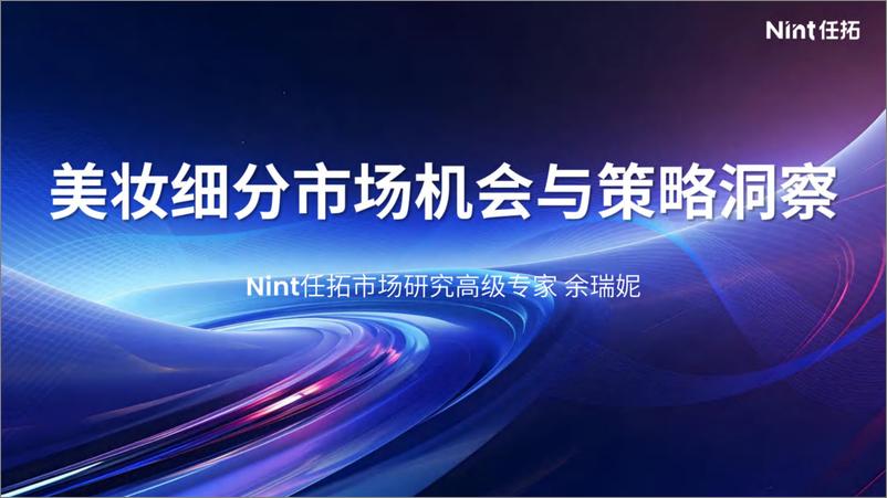 《2024美妆细分市场机会与策略洞察报告-任拓》 - 第1页预览图