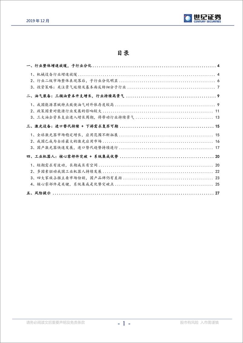 《机械设备行业2020年投资策略报告：高景气延续与周期复苏机会并存-20191202-世纪证券-29页》 - 第3页预览图