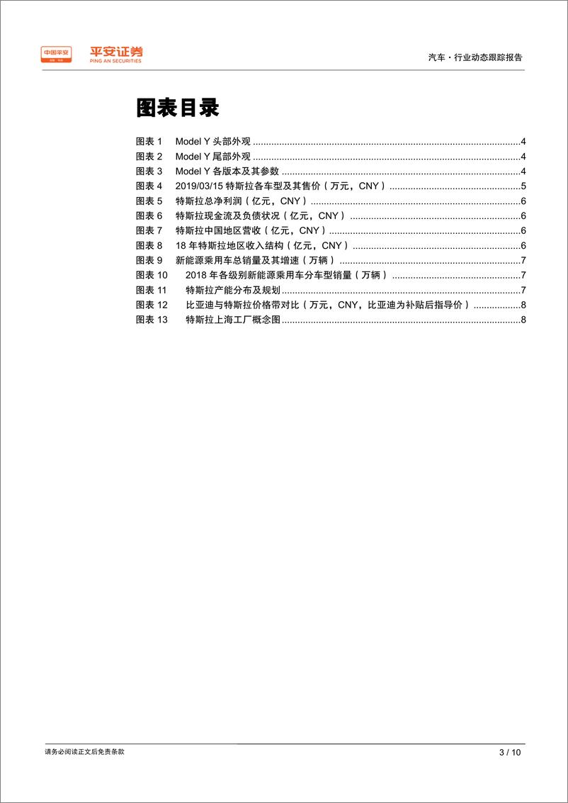 《汽车行业动态跟踪报告：ModeY发布、双剑合璧抢占中高端电动市场-20190317-平安证券-10页》 - 第4页预览图