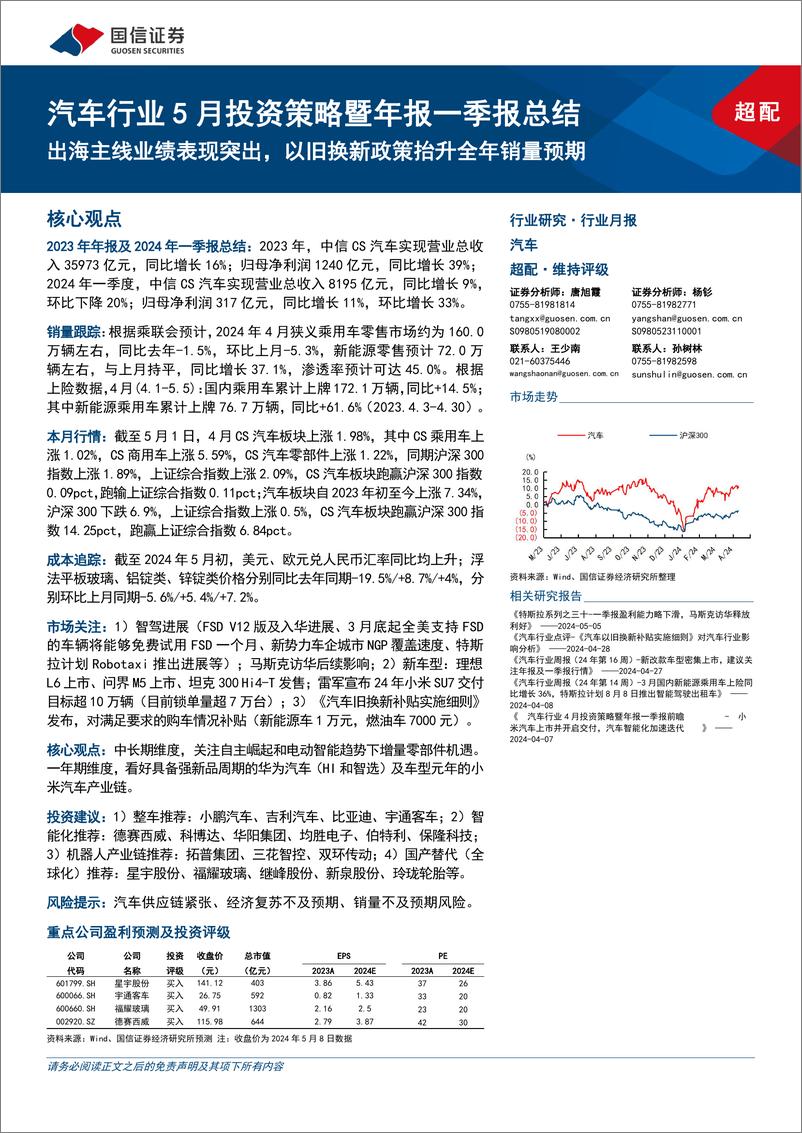 《汽车行业5月投资策略暨年报一季报总结：出海主线业绩表现突出，以旧换新政策抬升全年销量预期-240512-国信证券-52页》 - 第1页预览图