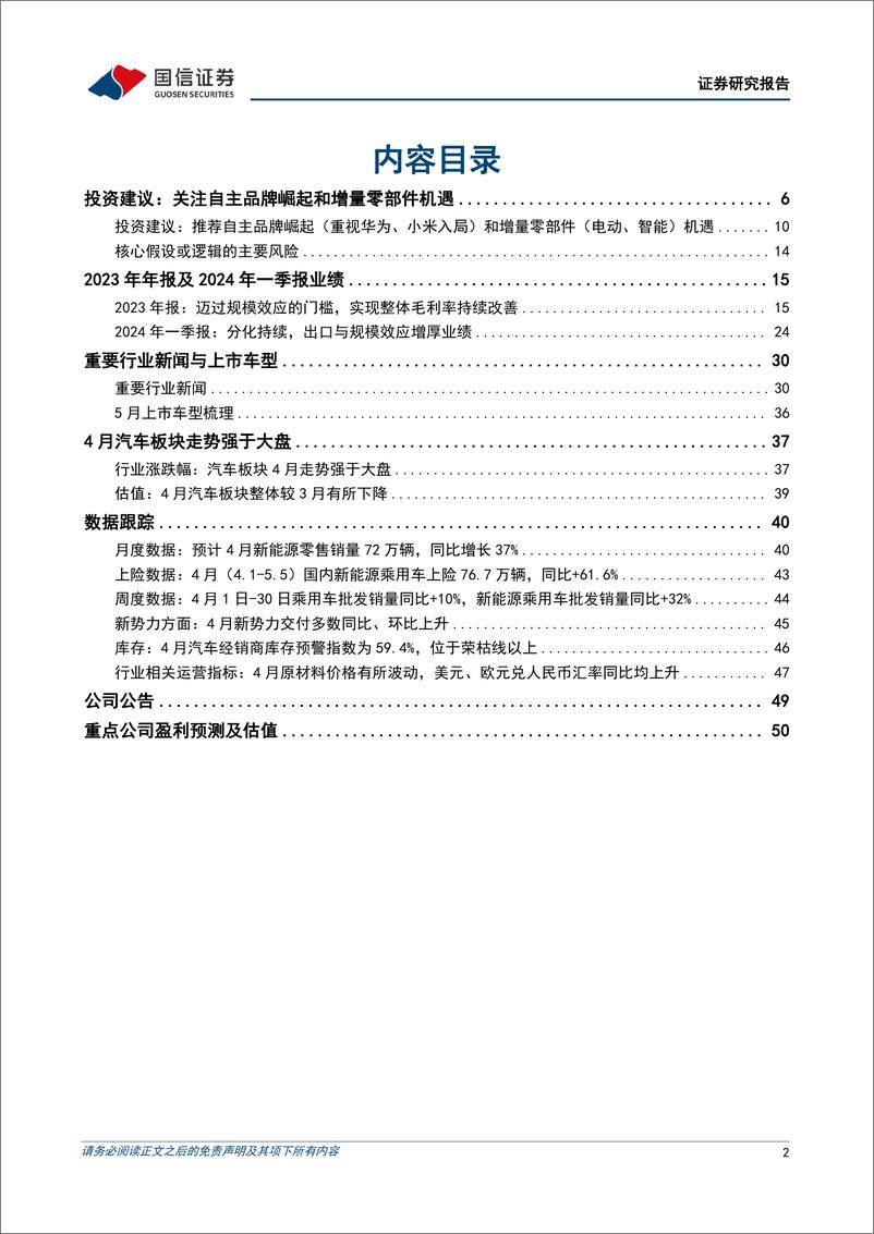 《汽车行业5月投资策略暨年报一季报总结：出海主线业绩表现突出，以旧换新政策抬升全年销量预期-240512-国信证券-52页》 - 第2页预览图