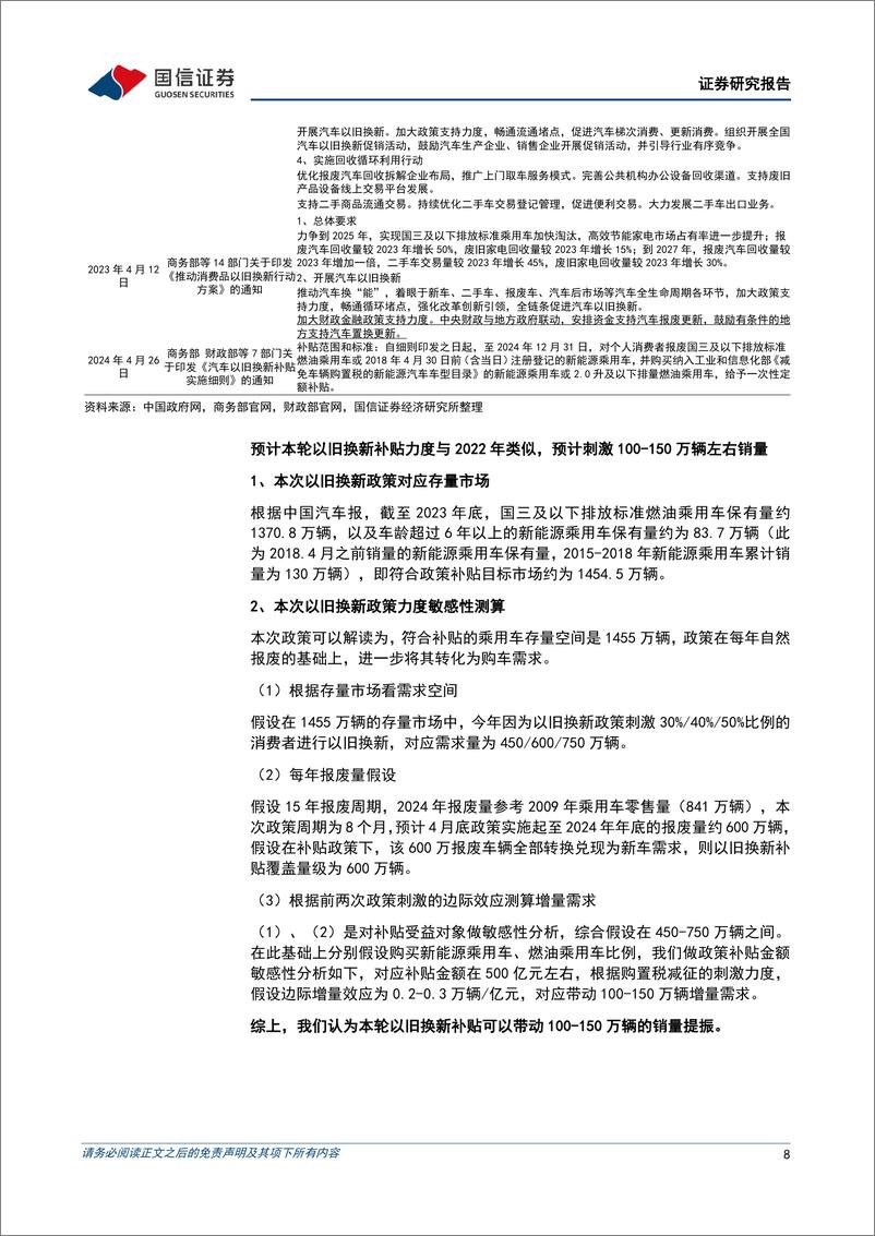 《汽车行业5月投资策略暨年报一季报总结：出海主线业绩表现突出，以旧换新政策抬升全年销量预期-240512-国信证券-52页》 - 第8页预览图