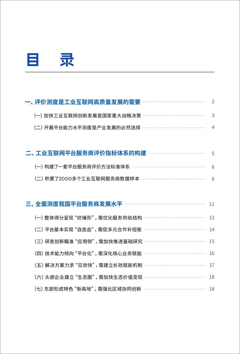 《工业互联网平台服务商能力评价分析报告-2023.10-131页》 - 第5页预览图