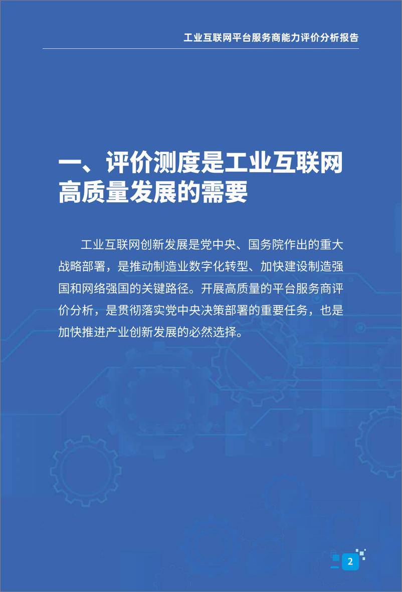 《工业互联网平台服务商能力评价分析报告-2023.10-131页》 - 第8页预览图