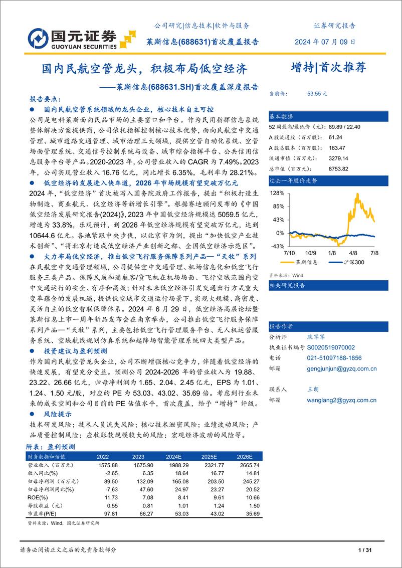 《莱斯信息(688631)首次覆盖深度报告：国内民航空管龙头，积极布局低空经济-240709-国元证券-31页》 - 第1页预览图