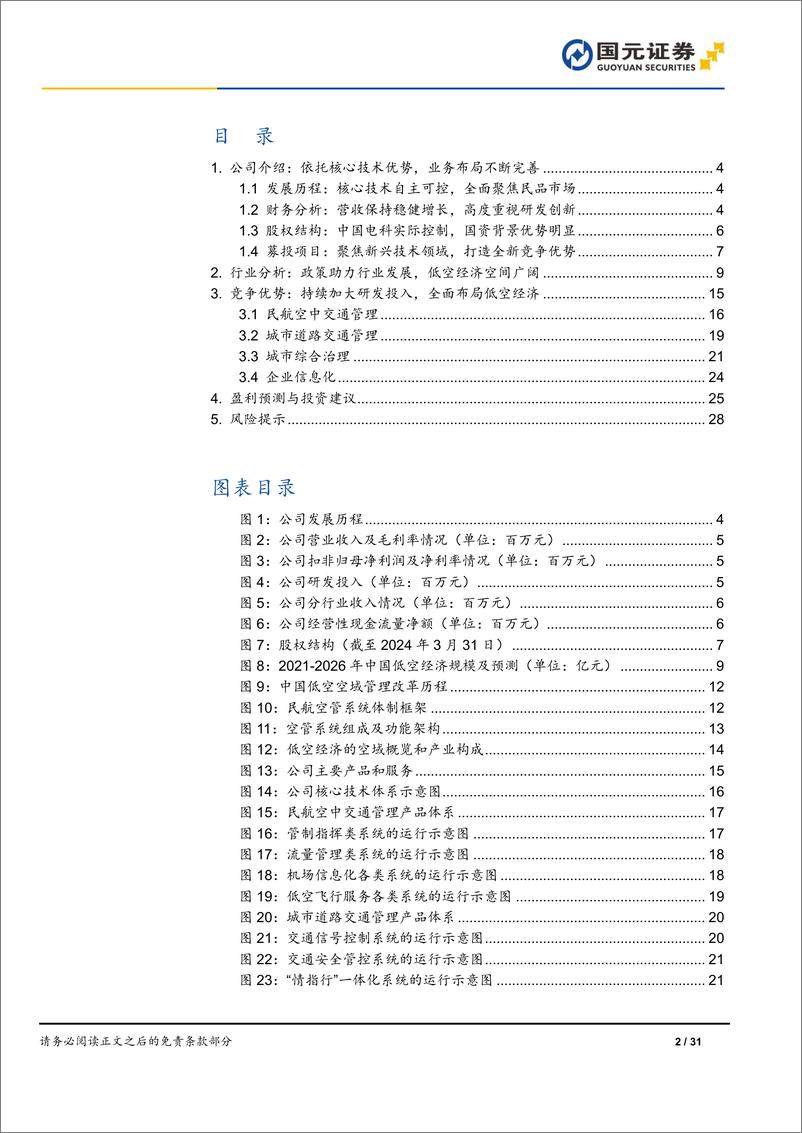 《莱斯信息(688631)首次覆盖深度报告：国内民航空管龙头，积极布局低空经济-240709-国元证券-31页》 - 第2页预览图