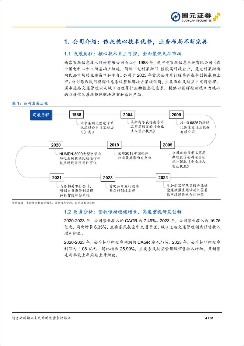 《莱斯信息(688631)首次覆盖深度报告：国内民航空管龙头，积极布局低空经济-240709-国元证券-31页》 - 第4页预览图