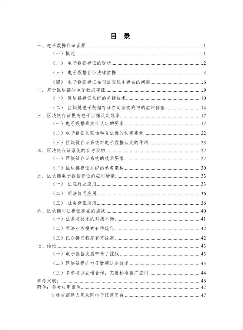 《区块链司法存证应用白皮书（1.0版）-信通院-2019.6-58页》 - 第7页预览图