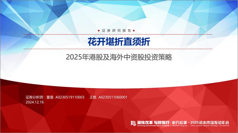 《2025年港股及海外中资股投资策略：花开堪折直须折-241216-申万宏源-34页》 - 第1页预览图