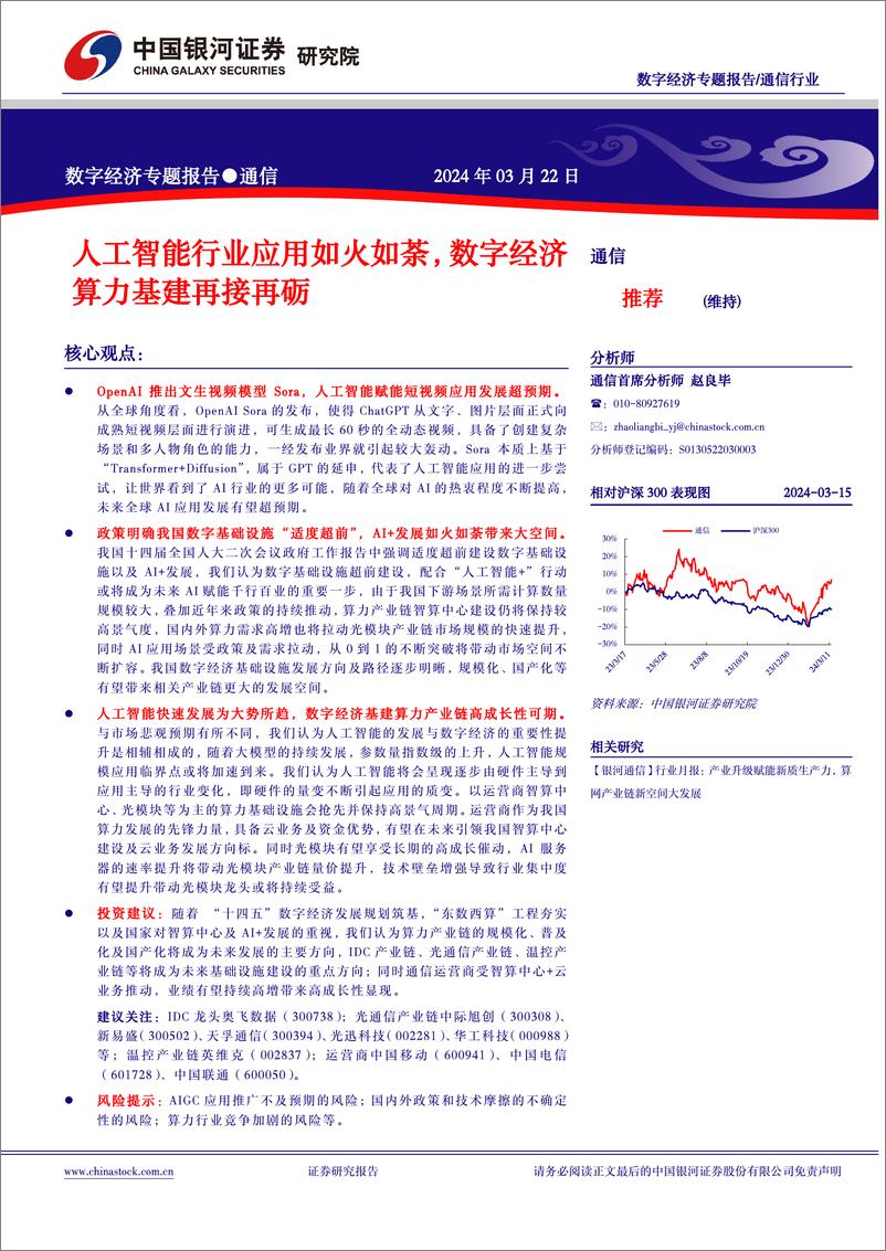 《20240322-中国银河-通信数字经济专题报告_人工智能行业应用如火如荼_数字经济算力基建再接再砺》 - 第2页预览图