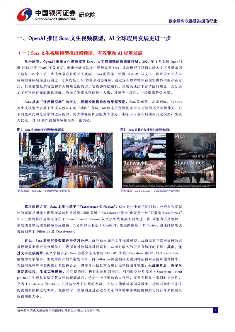 《20240322-中国银河-通信数字经济专题报告_人工智能行业应用如火如荼_数字经济算力基建再接再砺》 - 第4页预览图