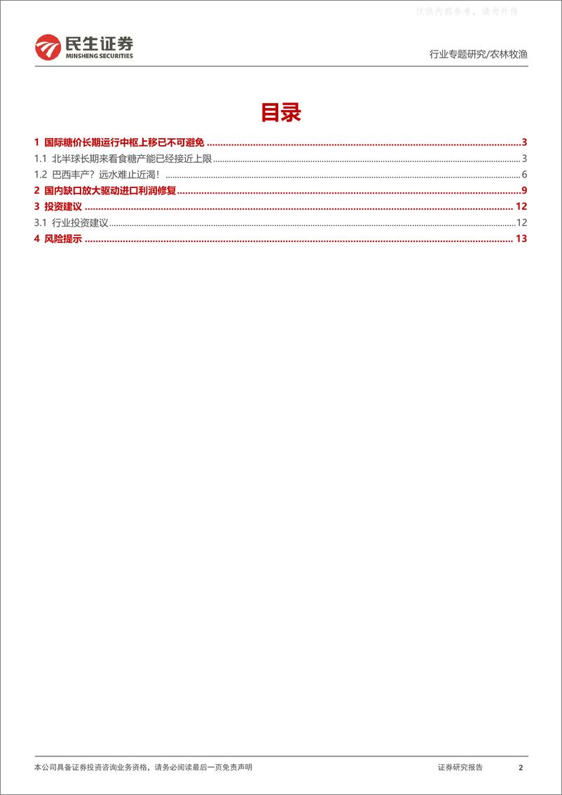 《民生证券-白糖行业专题：兔年迎糖牛，高价仍可期-230416》 - 第2页预览图