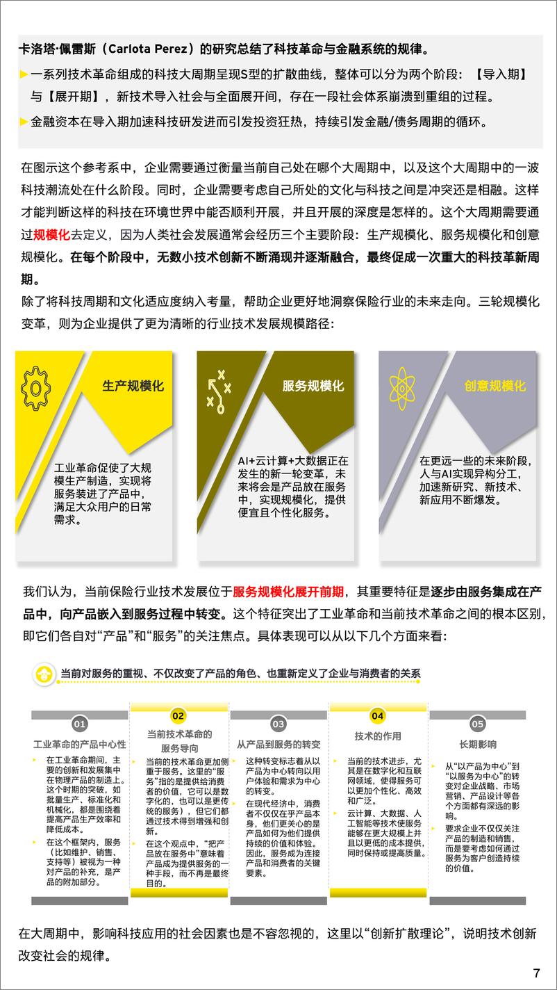 《安永：期待保险行业：数据 + AI开启经验规模化复制时代》 - 第7页预览图