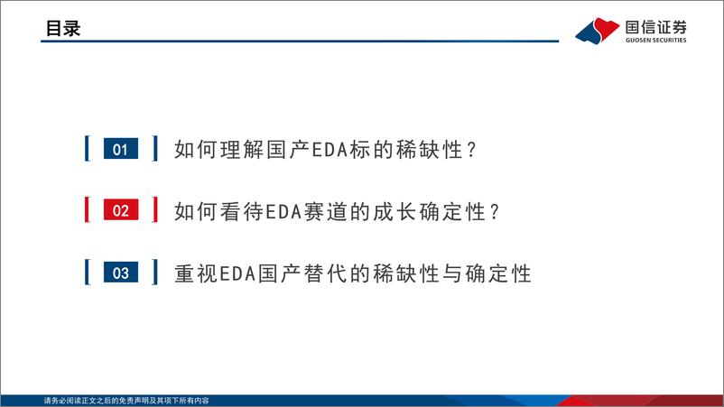 《页计算机行业EDA系列报告之（2）：我们为什么看好EDA软件的国产机遇？-20220826-国信证券-25》 - 第4页预览图