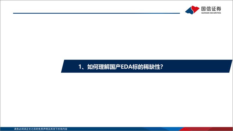 《页计算机行业EDA系列报告之（2）：我们为什么看好EDA软件的国产机遇？-20220826-国信证券-25》 - 第5页预览图