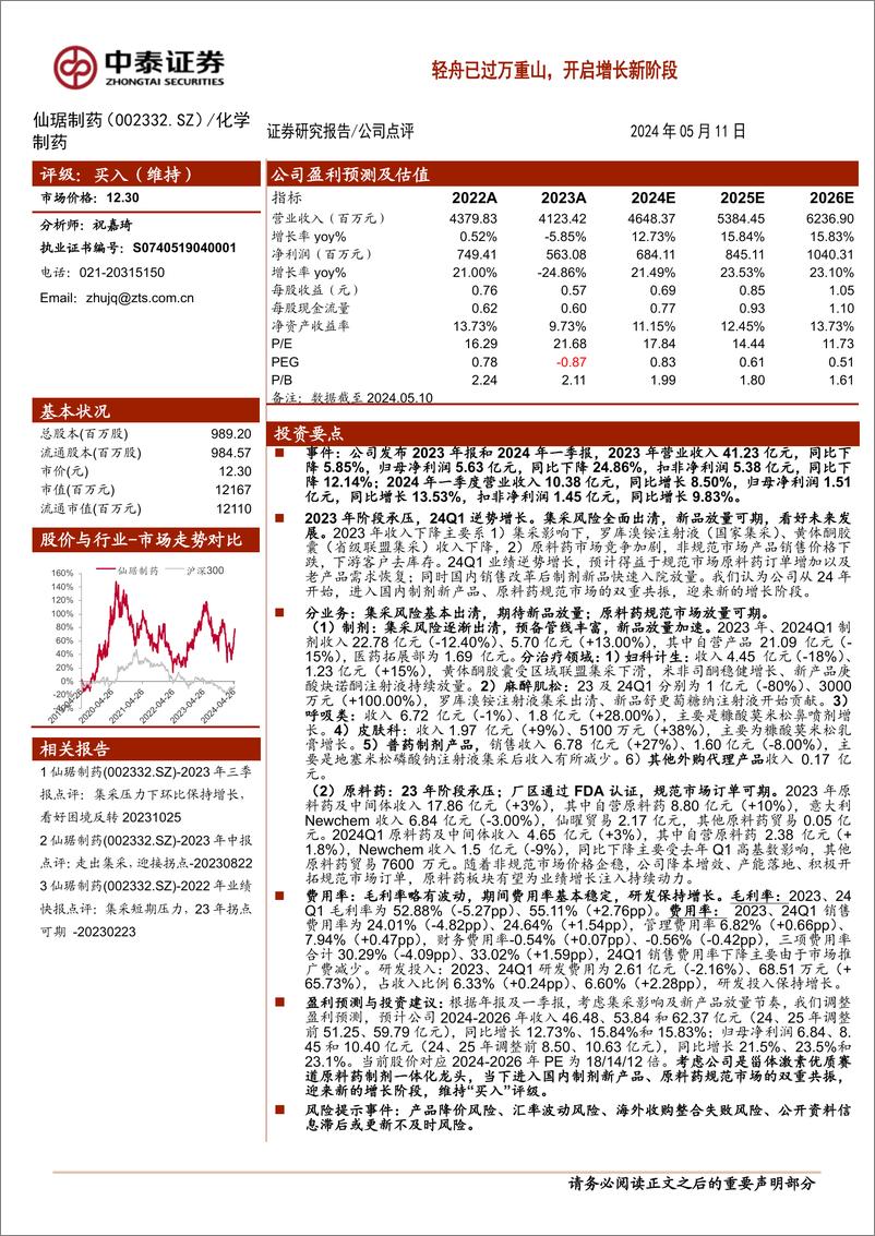 《仙琚制药(002332)轻舟已过万重山，开启增长新阶段-240511-中泰证券-10页》 - 第1页预览图