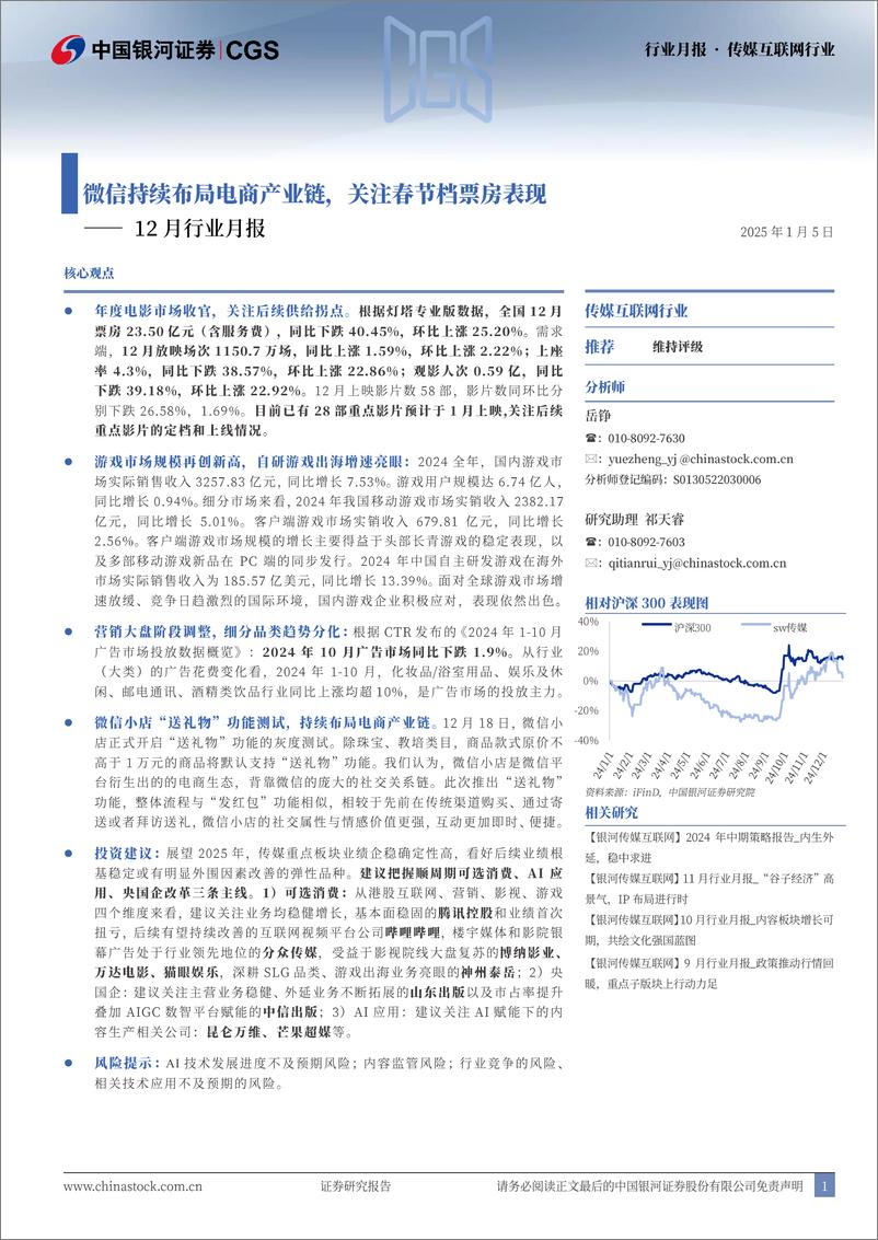 《传媒互联网行业12月行业月报：微信持续布局电商产业链，关注春节档票房表现-250105-银河证券-29页》 - 第1页预览图