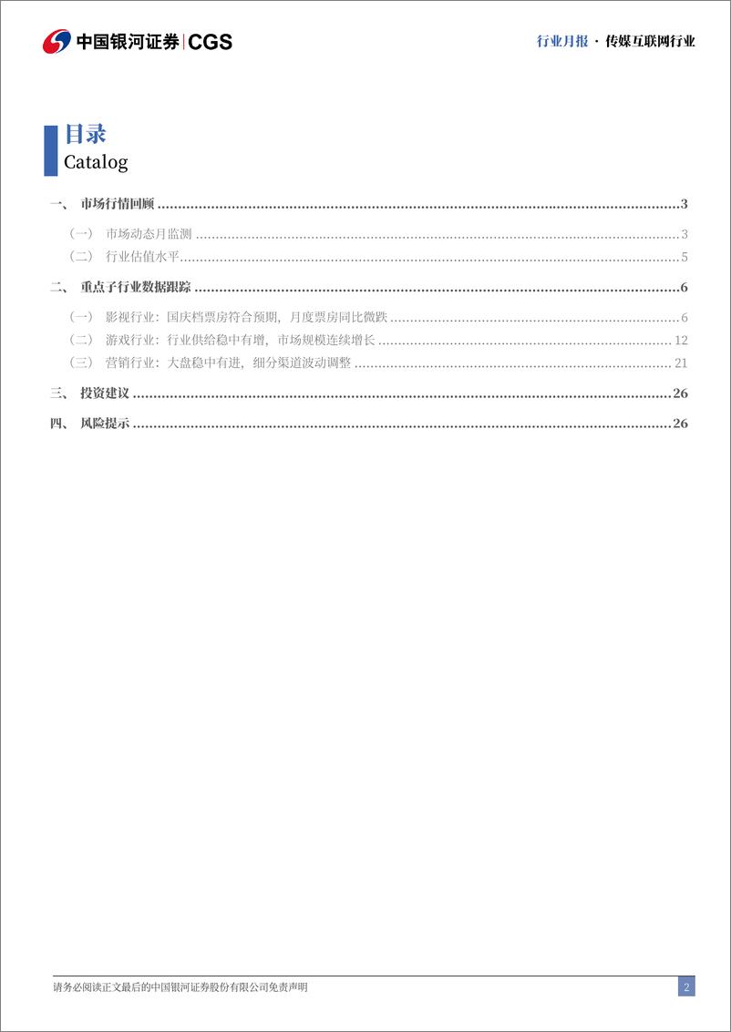 《传媒互联网行业12月行业月报：微信持续布局电商产业链，关注春节档票房表现-250105-银河证券-29页》 - 第2页预览图