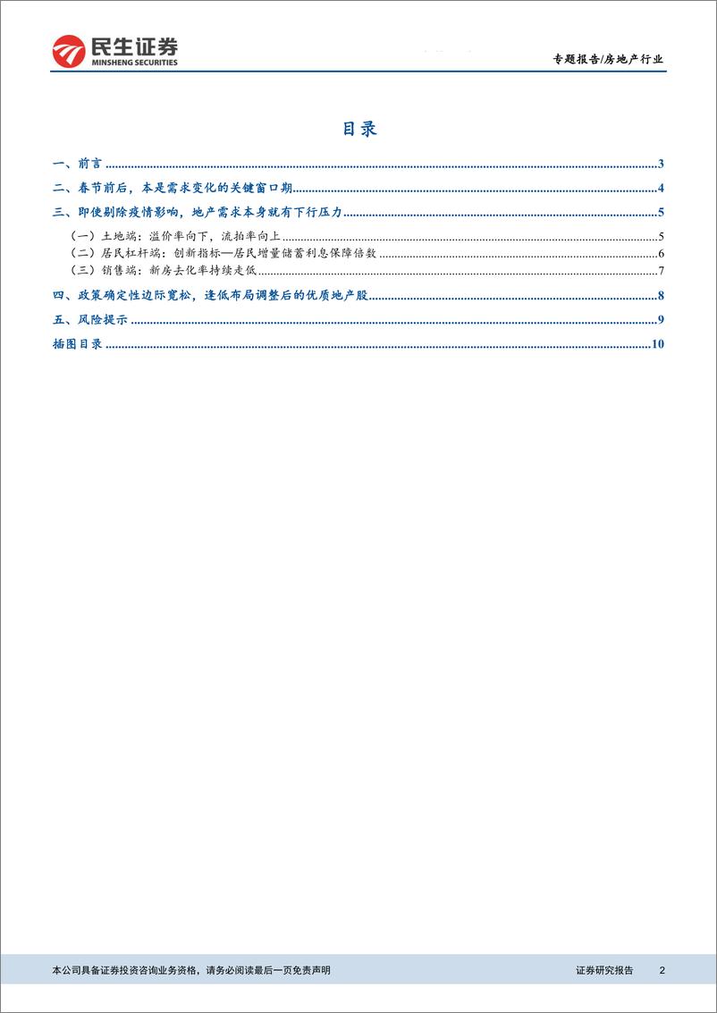 《房地产行业新维度研判系列（一）：线下售楼暂停，地产政策能否宽松-20200205-民生证券-12页》 - 第3页预览图