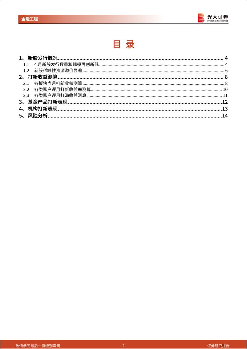 《打新市场跟踪月报：IPO数量及规模创近期低值，新股稀缺性资源溢价凸显-240508-光大证券-15页》 - 第2页预览图