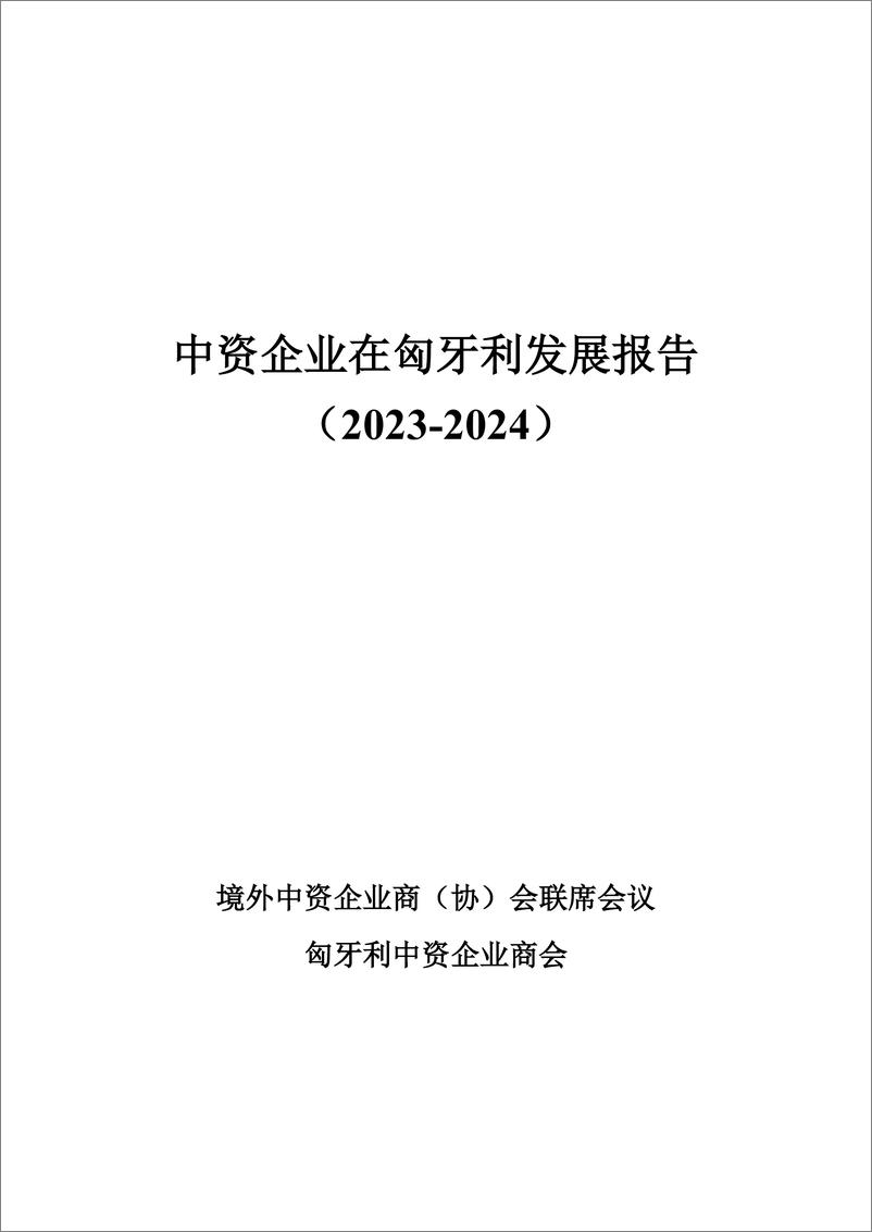 《境外商会联席会议_中资企业在匈牙利坦发展报告_2023-2024_》 - 第2页预览图