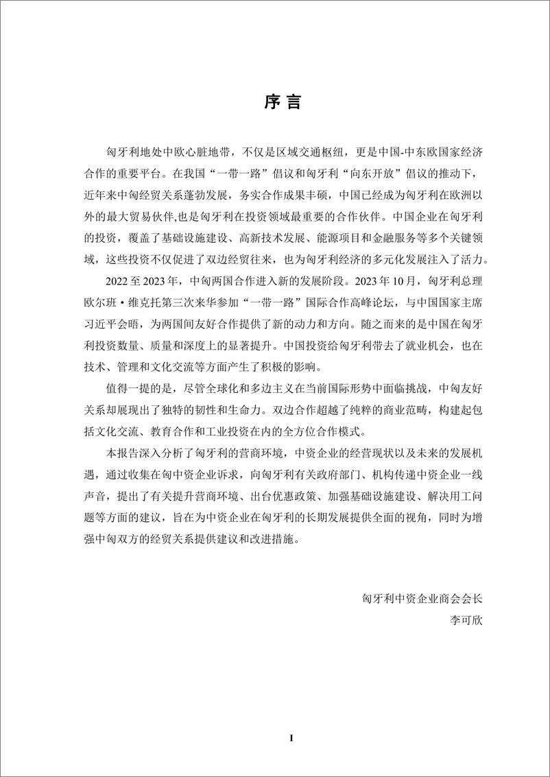 《境外商会联席会议_中资企业在匈牙利坦发展报告_2023-2024_》 - 第4页预览图