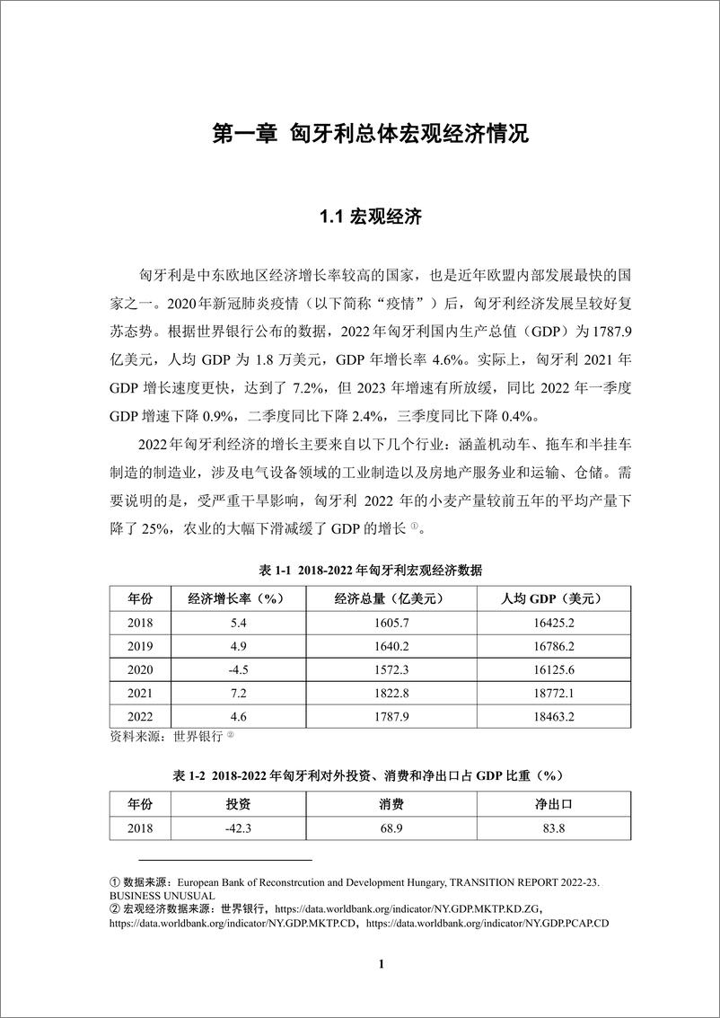 《境外商会联席会议_中资企业在匈牙利坦发展报告_2023-2024_》 - 第8页预览图