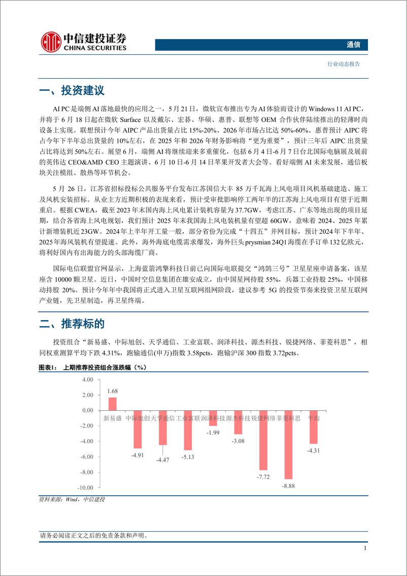 《通信行业：端侧AI催化密集，海风、卫星互联网有望提速-240602-中信建投-12页》 - 第3页预览图