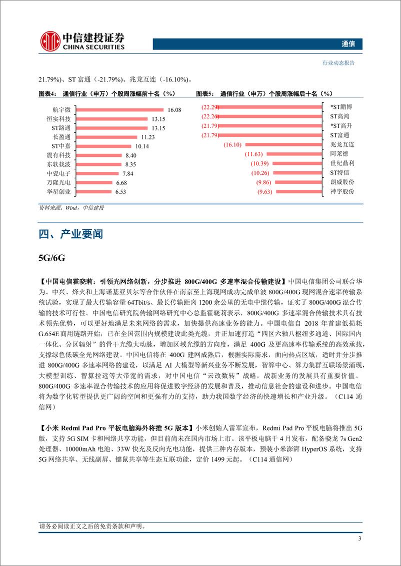 《通信行业：端侧AI催化密集，海风、卫星互联网有望提速-240602-中信建投-12页》 - 第5页预览图