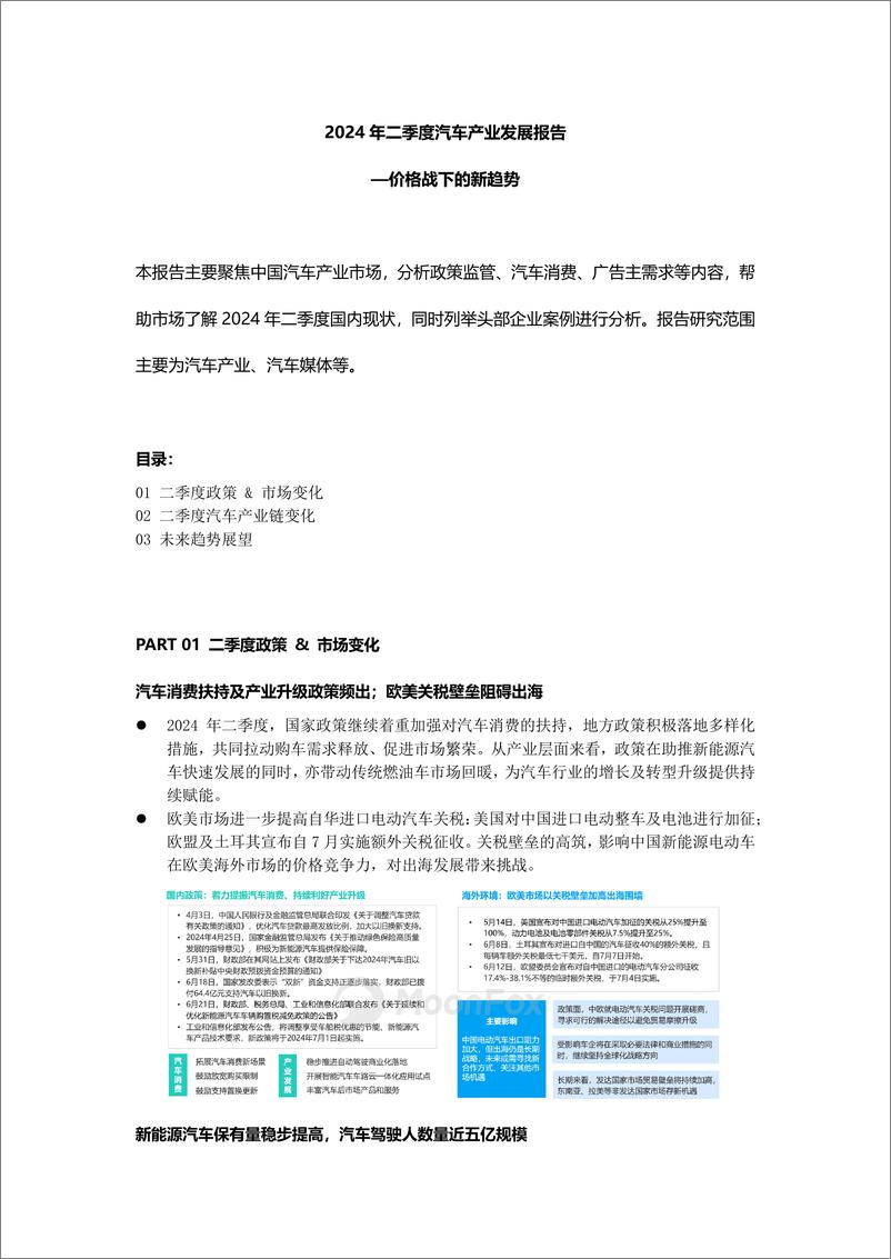 《2024年二季度汽车产业发展报告-11页》 - 第1页预览图