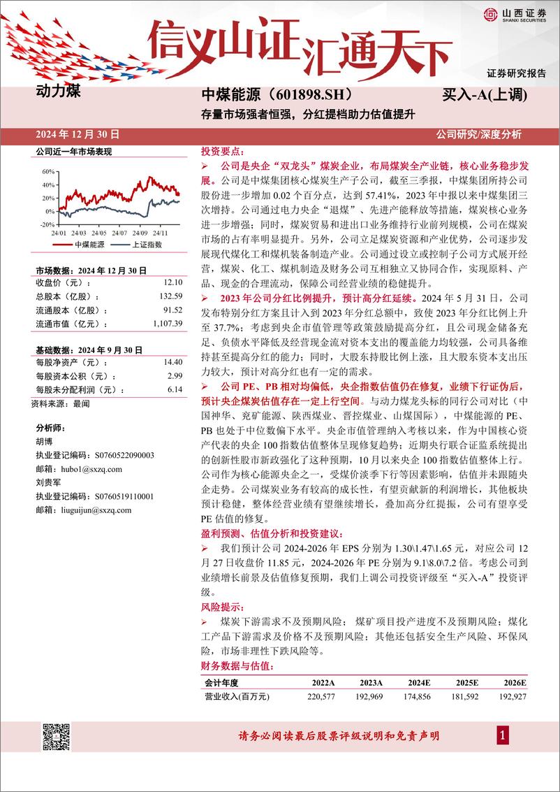 《中煤能源(601898)存量市场强者恒强，分红提档助力估值提升-241230-山西证券-45页》 - 第1页预览图