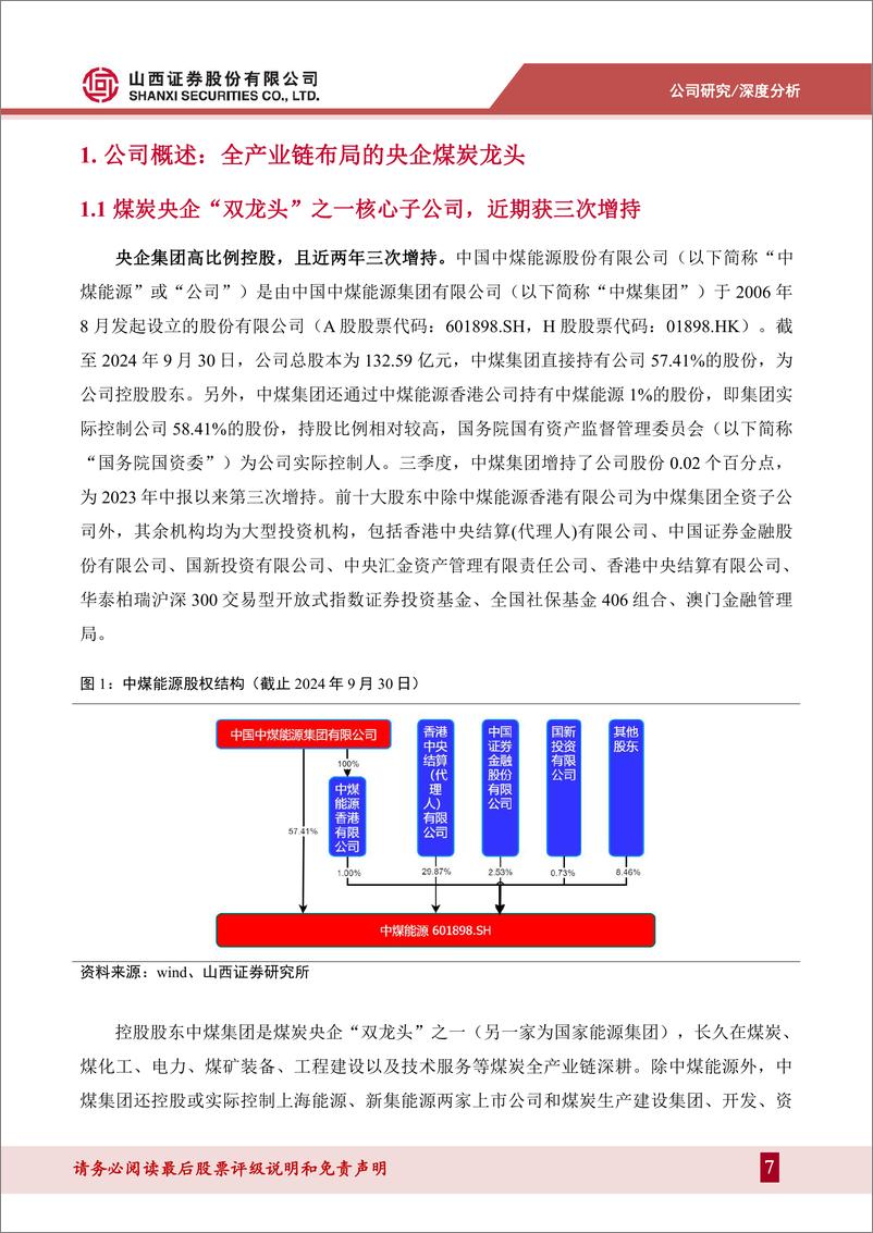 《中煤能源(601898)存量市场强者恒强，分红提档助力估值提升-241230-山西证券-45页》 - 第7页预览图