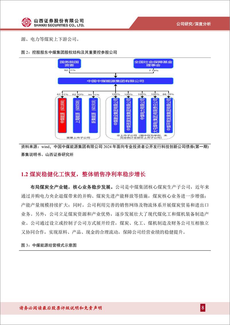 《中煤能源(601898)存量市场强者恒强，分红提档助力估值提升-241230-山西证券-45页》 - 第8页预览图